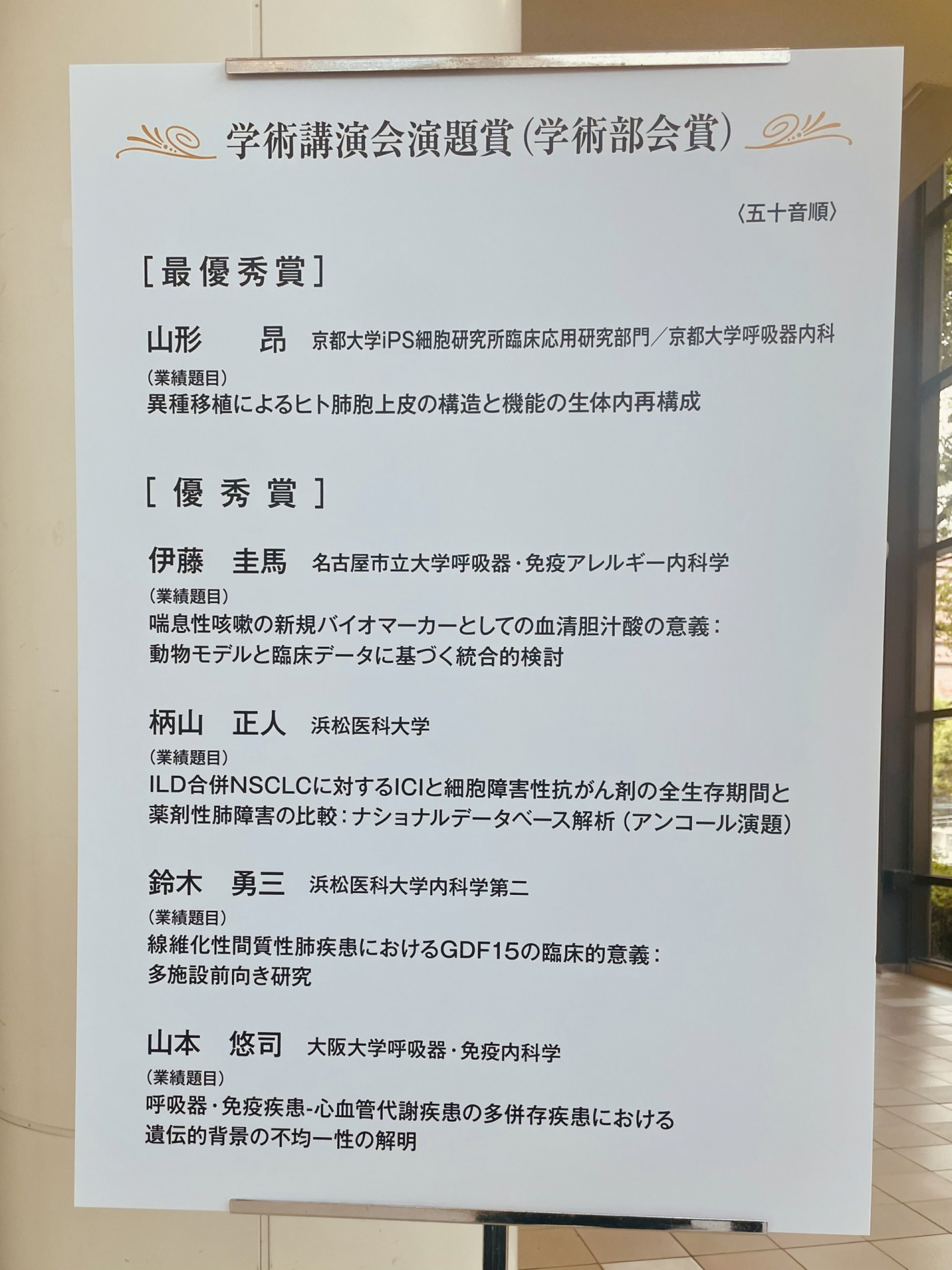 （業績題目） 柄山先生：ILD合併NSCLCに対するICIと細胞障害性抗がん剤の全生存期間と薬剤性肺障害の比較：ナショナルデータベース解析 鈴木先生：繊維化性間質性肺疾患におけるGDF15の臨床的意義：多施設前向き研究